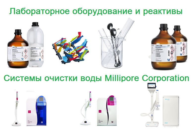Системы очистки воды Millipore Corporation